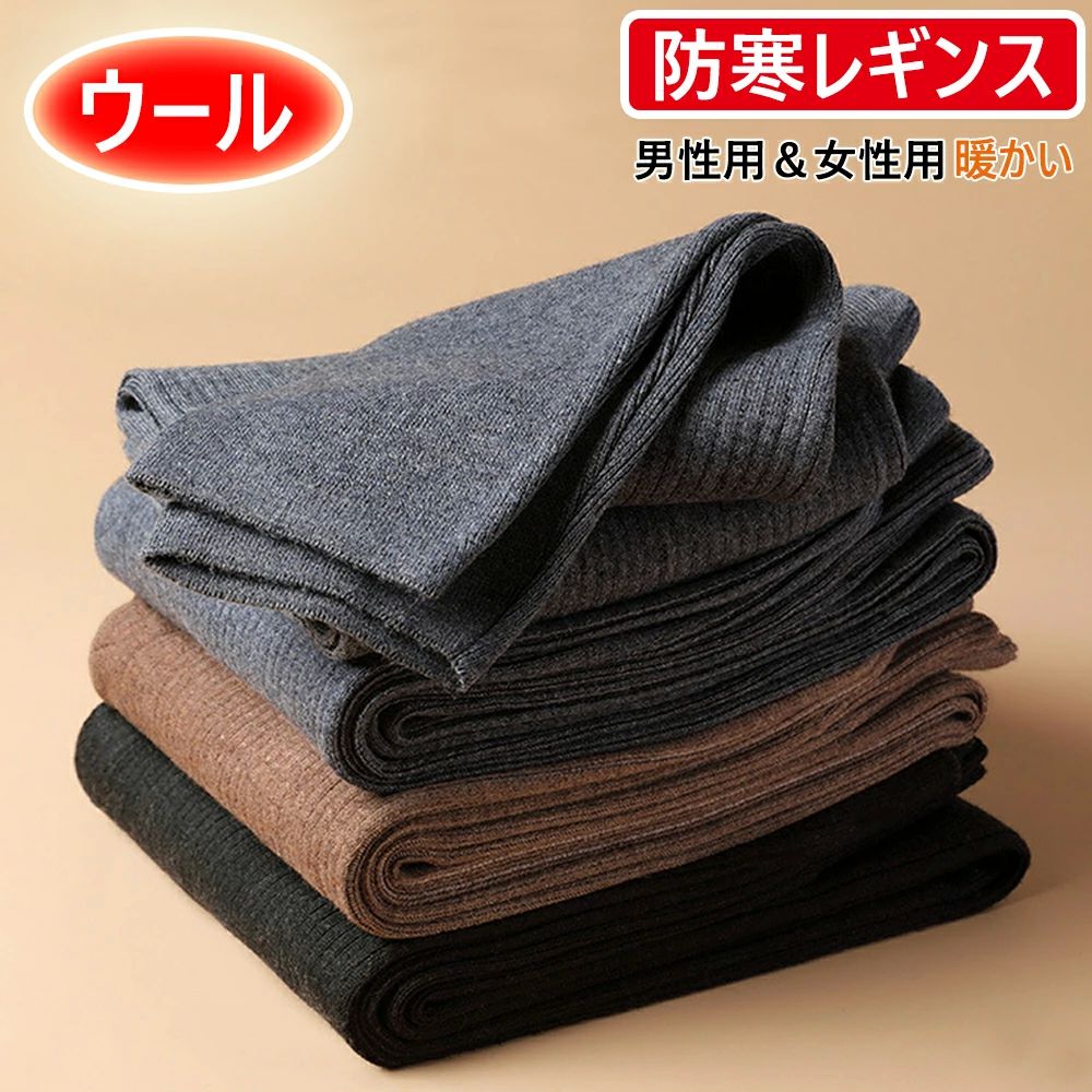 【2025秋冬新作】防寒レギンス ウール混 メンズ レディース 暖かい 秋冬 あったかインナー ストレッチ ..