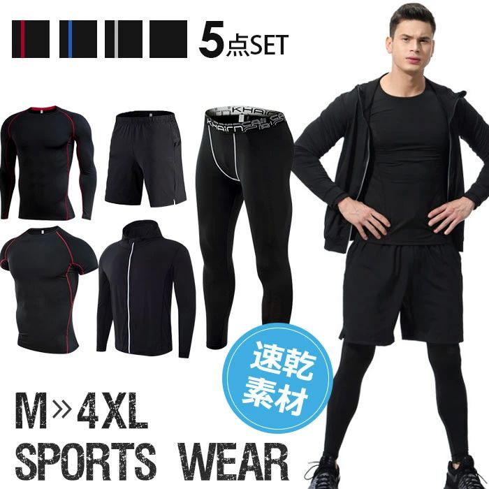 フィットネスウエア メンズ 5点セット ジムウエア ランニングウエア 大きいサイズ ジョギングパンツ トレニンーグウエア ヨガ エア ストレッチ通気性 伸縮性 カジュアル マラソン 肌着 屋 スポーツタイツ M-4XL黒灰色 ブルーライン レッドライン