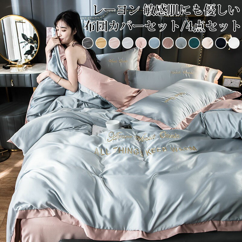布団カバー 涼感寝具 夏用3、4点セット高品質ベッド用品 セミダブル シングル 掛け布団カバー 敷布団カバー レーヨン素材 シルクみたい ツルツル艶と手触り感 涼感 枕カバー ボックスシーツ オールシーズン 北欧