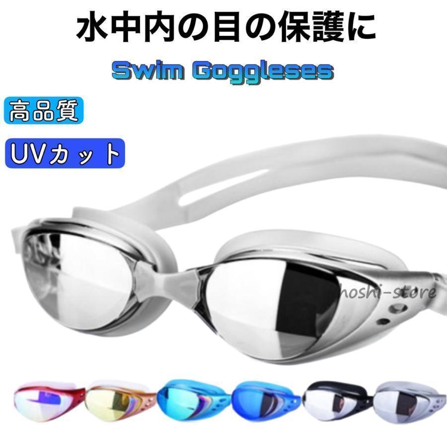 水泳ゴーグル スイミングゴーグル ミラー こども 女性 男性 くもり止め 水泳 レディース UVカット メガ..