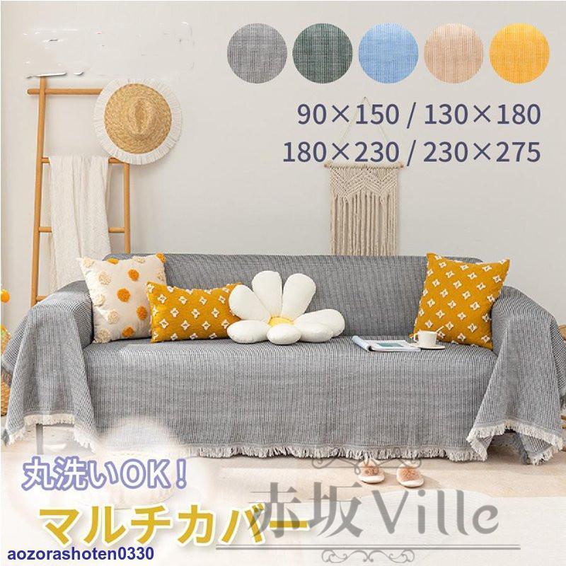 ソファーカバー 3人掛け 夏用 マルチカバー ベッド大判 フリークロス フリンジ付きブランケット タオル..
