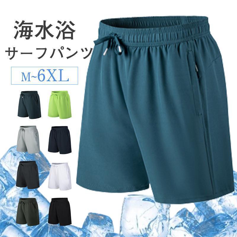 サーフパンツ メンズ 水着 ショートパンツ サーフショーツ ハーフパンツ ボトムス 水陸両用 カジュアル ビーチ ひんやり 薄手 プレゼント