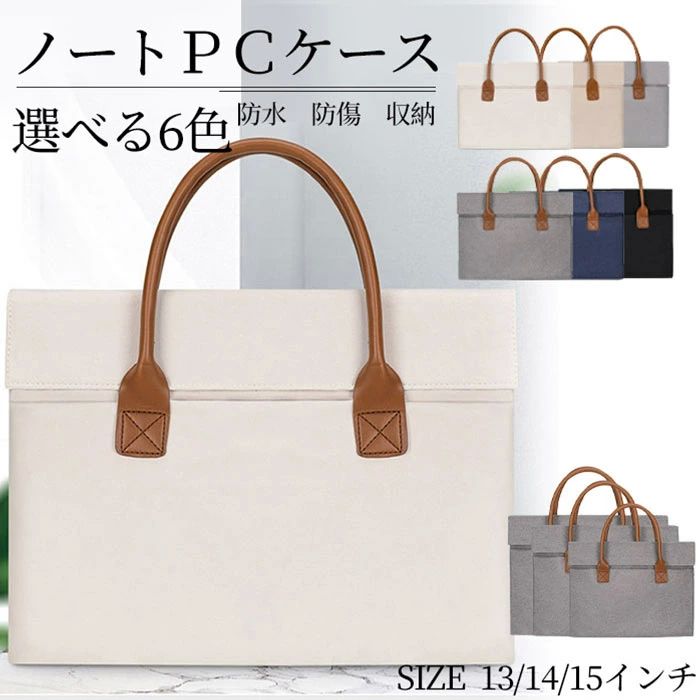 パソコンケース ノートパソコン タブレット ケース 13インチ 14インチ 15インチ ラップトップ ノート PC PCケース PCバッグ パソコンバッグ おしゃれ かわいい スタイリッシュ 撥水 インナーケース ビジネスバッグ 軽量 衝撃吸収 収納 傷になりにくい シンプルデザイン 防水