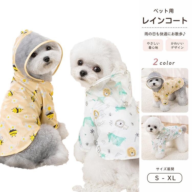 ペット用レインコート 犬 雨具 防水 防風 小型犬 トイプードル ビション フード付...