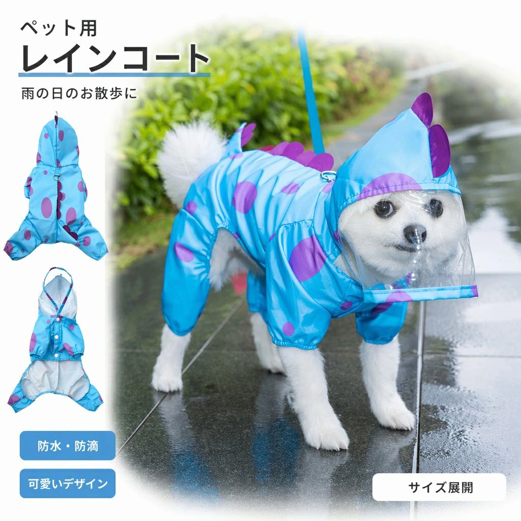 商品の詳細商品名犬用 レインコート 四足タイプ 防水 防風 中型犬 小型犬 大型犬 猫兼用 ブルーモンスター デザイン おしゃれ 雨具 散歩 アウトドア ペット服カラー454ブルーサイズS(背長25cm 体重目安1.5-2.5kg) / M(背長30cm 体重目安2.5-4kg) / L(背長35cm 体重目安4-5kg) / XL(背長40cm 体重目安5.5-7kg) / 2XL(背長45cm 体重目安7-10kg)素材詳細は画像をご参照ください送料佐川急便、ヤマト輸送、日本郵便配送※具体的には当店の送料設定にご覧ください。※同一の対応ショップで同一注文・同一配送先へのお買い物合計額が3,980円(税込)以上の時に送料無料になります。返品・交換商品到着後はお早めに内容をご確認ください。初期不良や誤配送の場合は、当店までご連絡ください。