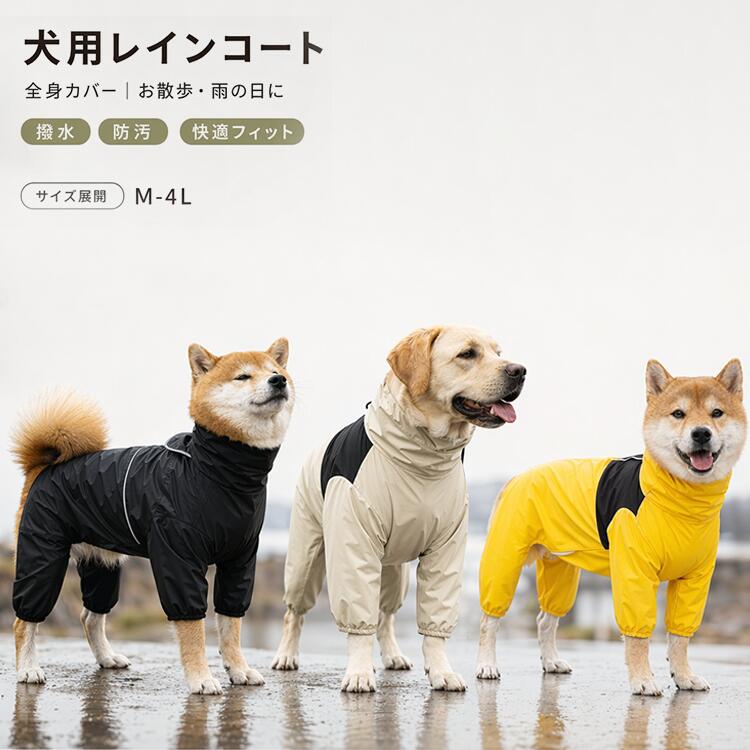 商品の詳細商品名犬用レインコート 大型犬 中型犬 防水 四脚カバー フルガード 軽量 着脱簡単 雨の日散歩 お出かけ アウトドア ペット 多サイズ 8XL(背長72cm) ベージュ 撥水 透湿 快適 おしゃれ シンプル デザイン 使いやすい 収納袋付きカラーイエロー / ブラック / ベージュサイズXL（背長35cm） / 2XL（背長40cm） / 3XL（背長45cm） / 4XL（背長50cm） / 5XL（背長55cm） / 6XL（背長60cm） / 7XL（背長65cm） / 8XL（背長72cm）素材詳細は画像をご参照ください送料佐川急便、ヤマト輸送、日本郵便配送※具体的には当店の送料設定にご覧ください。※同一の対応ショップで同一注文・同一配送先へのお買い物合計額が3,980円(税込)以上の時に送料無料になります。返品・交換商品到着後はお早めに内容をご確認ください。初期不良や誤配送の場合は、当店までご連絡ください。