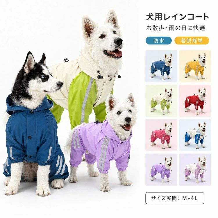 商品の詳細商品名犬用 レインコート 全包み 四つ足 防水 レインポンチョ 小型犬 中型犬 トイプードル ポメラニアン ビションフリーゼ 雨の日 散歩 反射材付き 安全 おしゃれ 軽量 ドッグウェアカラーブルー（アップ） / グリーン / イエロー / レッド / ローズ / ブルー（反射） / パープル（アップ） / パープル（反射）サイズS / M / L / XL / XXL素材詳細は画像をご参照ください送料佐川急便、ヤマト輸送、日本郵便配送※具体的には当店の送料設定にご覧ください。※同一の対応ショップで同一注文・同一配送先へのお買い物合計額が3,980円(税込)以上の時に送料無料になります。返品・交換商品到着後はお早めに内容をご確認ください。初期不良や誤配送の場合は、当店までご連絡ください。