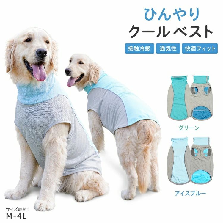 商品の詳細商品名夏用 犬用 ベスト アイスシルク 接触冷感 大型犬 ペット服 散歩 暑さ対策 通気性 速乾 軽量 運動風 背中開き 散歩着カラーグリーン / アイスブルーサイズM / L / XL / 2XL / 3XL / 4XL / 5XL素材アイスシルク送料佐川急便、ヤマト輸送、日本郵便配送※具体的には当店の送料設定にご覧ください。※同一の対応ショップで同一注文・同一配送先へのお買い物合計額が3,980円(税込)以上の時に送料無料になります。返品・交換商品到着後はお早めに内容をご確認ください。初期不良や誤配送の場合は、当店までご連絡ください。