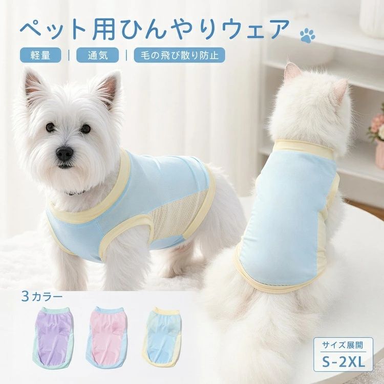 商品の詳細商品名犬 猫 ペット服 夏 冷却ベスト メッシュ 通気性 接触冷感 軽量 速乾 洗える 散歩 熱中症対策 お出かけ 紫外線対策 ドッグウェア キャットウェア 背中ファスナー 着脱簡単 サイズ豊富 XXL ブルー イエローカラーパープル×グリーン / ピンク×ブルー / ブルー×イエローサイズXS（体重目安1.5-3kg） / S（体重目安3-4.5kg） / M（体重目安5-7.5kg） / L（体重目安8-11kg） / XL（体重目安11-16kg） / XXL（体重目安16-21kg）素材詳細は画像をご参照ください送料佐川急便、ヤマト輸送、日本郵便配送※具体的には当店の送料設定にご覧ください。※同一の対応ショップで同一注文・同一配送先へのお買い物合計額が3,980円(税込)以上の時に送料無料になります。返品・交換商品到着後はお早めに内容をご確認ください。初期不良や誤配送の場合は、当店までご連絡ください。