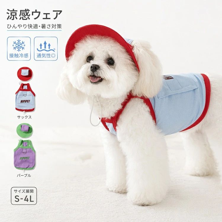 商品の詳細商品名犬用冷却ベスト 小型犬 中型犬 ペット服 アイスパック付き 調節可能 メッシュ素材 接触冷感 夏 散歩 暑さ対策 クール ドッグウェア 快適 涼感 ベスト アウトドア ペット用品 犬服 夏用 冷却ベスト お散歩 暑さ 対策カラーブルー / パープルサイズXS（体重目安0.5-1.5kg） / S（体重目安1.5-2.5kg） / M（体重目安2.5-4kg） / L（体重目安4-6kg） / XL（体重目安6-7.5kg） / XXL（体重目安7.5-10kg）素材詳細は画像をご参照ください送料佐川急便、ヤマト輸送、日本郵便配送※具体的には当店の送料設定にご覧ください。※同一の対応ショップで同一注文・同一配送先へのお買い物合計額が3,980円(税込)以上の時に送料無料になります。返品・交換商品到着後はお早めに内容をご確認ください。初期不良や誤配送の場合は、当店までご連絡ください。