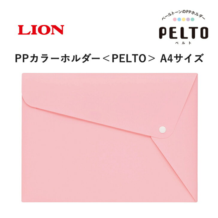 Rakuten - LION PELTO ペルト ホルダー A4サイズ ファイル 収納 持ち運び ピンク