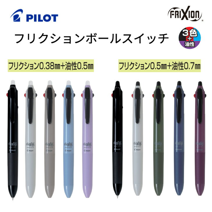 Rakuten - パイロット フリクション ボールスイッチ 油性ボールペン フリクションインキ 油性顔料インキ