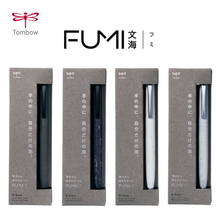 Rakuten - トンボ FUMI 文海 フミ シャープペンシル 0.5mm SH-FM マット 世界に一つ 安定した 筆記感 ストーン ブラック シーブルー シェルホワイト サンドグレー