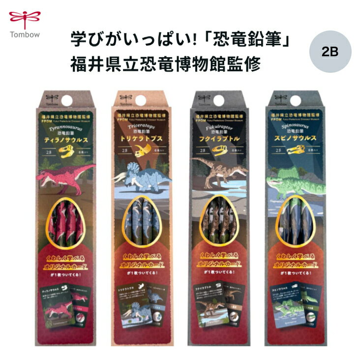 Rakuten - 数量限定 恐竜鉛筆 トンボ 2B 6本入り オリジナル ステッカー 福井県立恐竜博物館 監修 ティラノサウルス トリケラトプス フクイラプトル スピノサウルス