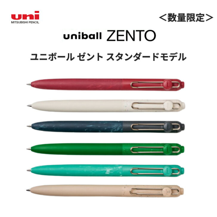Rakuten - 数量限定 三菱鉛筆 ZENTO スタンダード ボールペン 0.38mm 0.5mm 0.7mm まとめ買い おすすめ ユニボール ゼント スタンダードモデル
