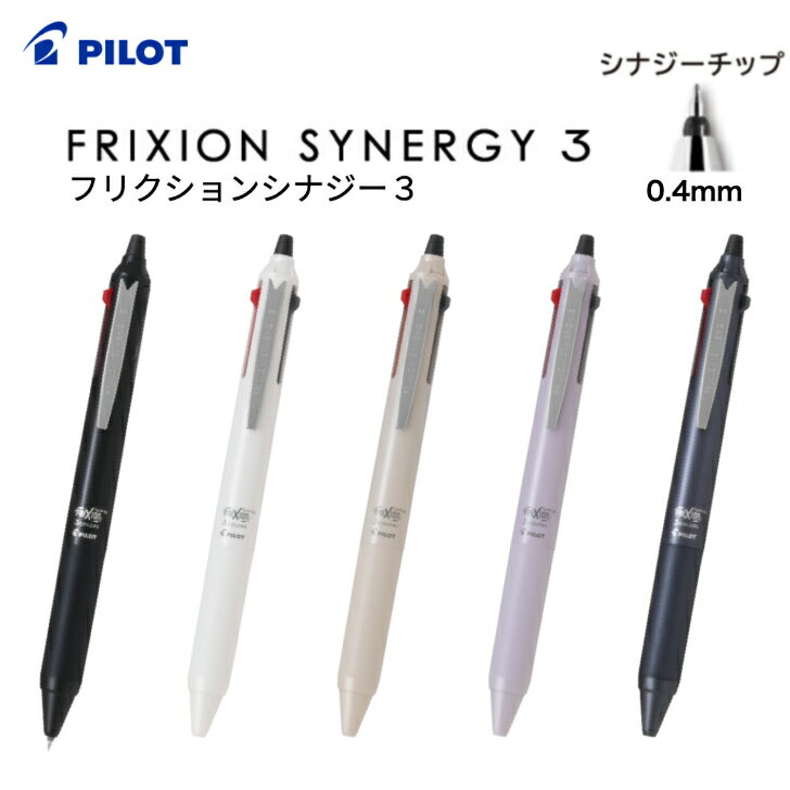 Rakuten - パイロット フリクション シナジー3 0.4mm 3色 シナジーチップ 黒 赤 青 書きやすい かさばらない 書き直せる