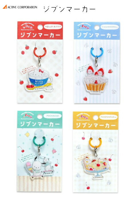 Rakuten - アクティブコーポレーション ジブンマーカー ハローキティ シナモロール ポチャッコ ポムポムプリン 傘やペットボトルなど、間違えやすい持ち物に目印として付けられるアクリルアクセサリーです。伸びるゴムリングで装着が簡単！