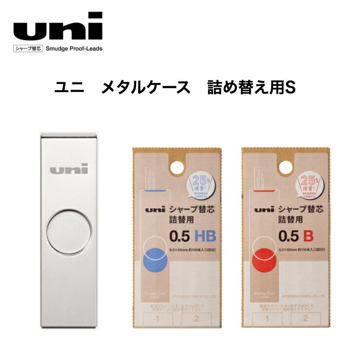 Rakuten - 三菱鉛筆 メタルケース シャープ芯 詰め替え用 S HB B UL-SM UL-SD フルメタル
