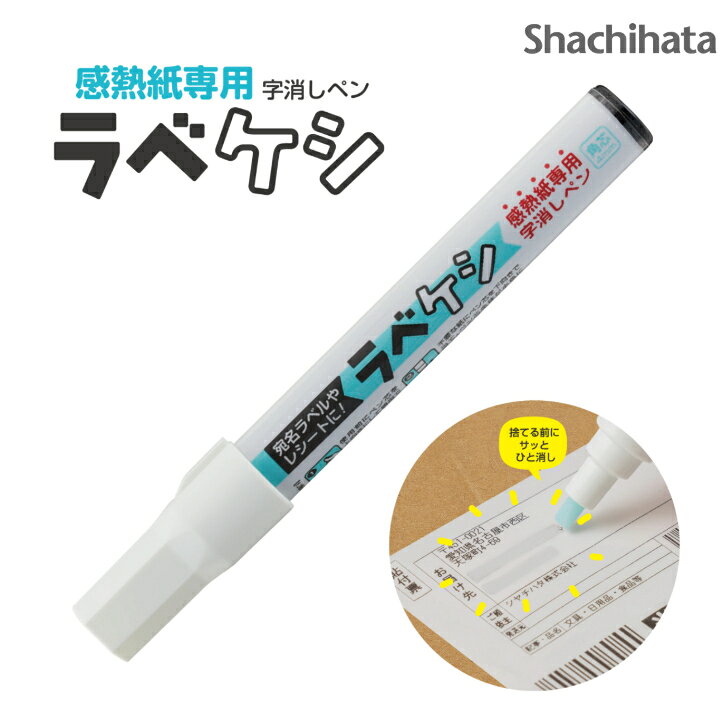 Rakuten - シヤチハタ 感熱紙専用 字消しペン ラベケシ 17105 Shachihata 個人情報保護 KSC-ER4B/H