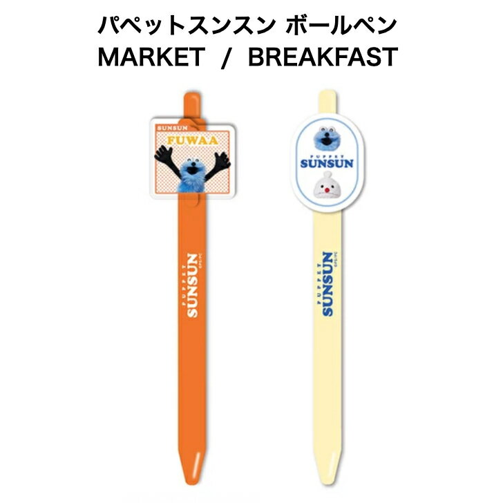 Rakuten - パペット スンスン ボールペン 0.5mm 黒 フロンティア BREAKFAST MARKET パペットスンスン