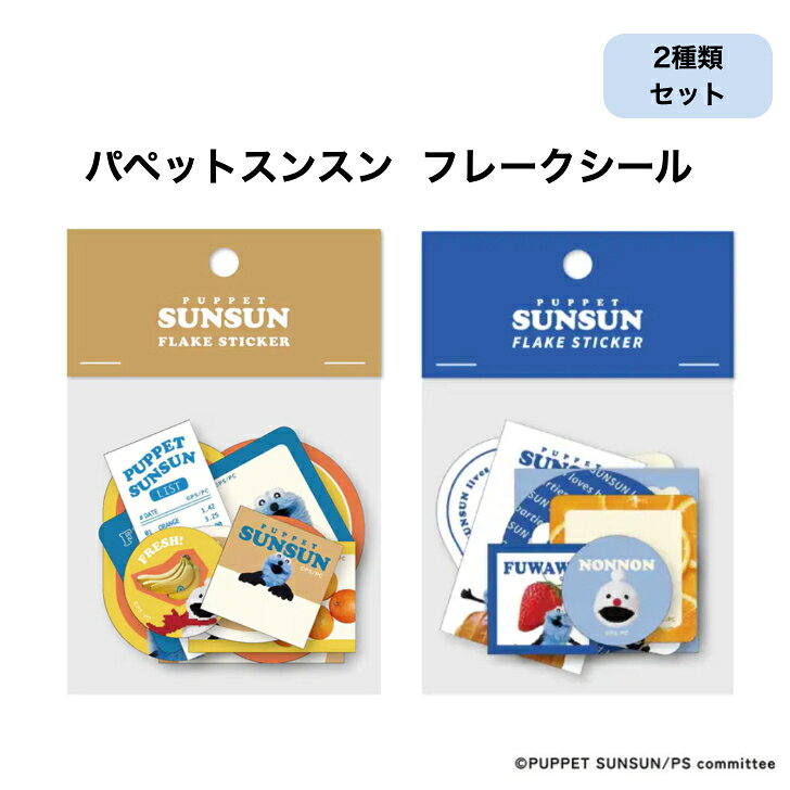 Rakuten - 2種類セット パペットスンスン フレークシール 15柄 2枚入り フロンティア シール スンスン SUNSUN