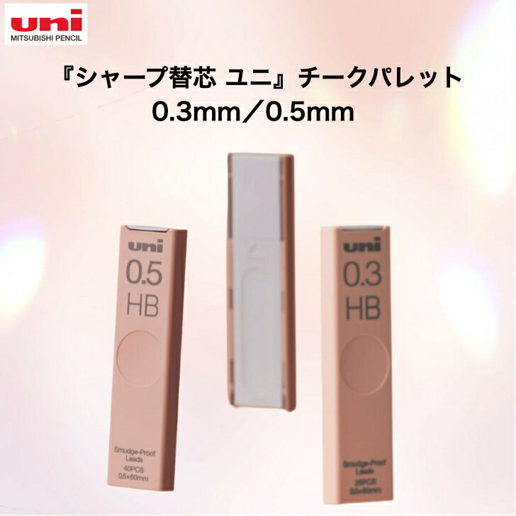 Rakuten - 数量限定 シャープ替芯 ユニ 0.3mm 0.5mm チークパレット コスメ カラー