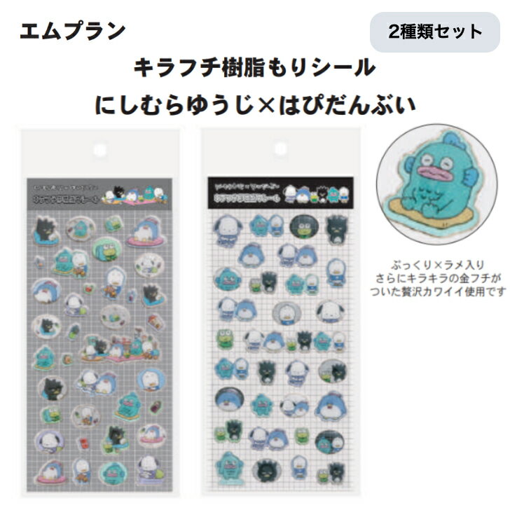 Rakuten - キラフチ樹脂もり シール にしむらゆうじ はぴだんぶい エムプラン ぷっくり ラメ入り キラキラ 2種類セット