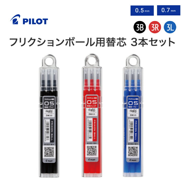 Rakuten - パイロット フリクションボール用替芯 3本セット フリクション インキ 0.5mm 0.7mm 黒 赤 青 B R L LFBKRF