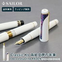 送料無料 ラッピング無料 セーラー万年筆 Sailor 21k SAILOR 万年筆 Classic ko DECO Lotus line RADEN 高級 ク...