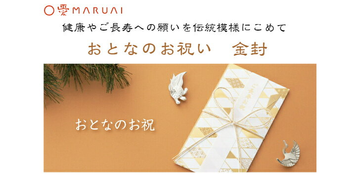 マルアイ　おとなのお祝　金封　ご長寿　敬寿　お誕生　かわいい　蝶結び　各種短冊つき　中袋付（住所欄入）