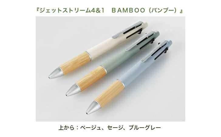 ジェットストリームバンブー 4&1 BAMBOO 三菱鉛筆 ベージュ セージ ブルーグレー くすみカラー 4色+シャープペン プレゼント なめらか 書き味 天然竹製グリップ 色分け 多機能ペン ボールペン 4色ペン シャープペン シャープペンシル 4色 多機能 おしゃれ くすみ 便利 文房具 1