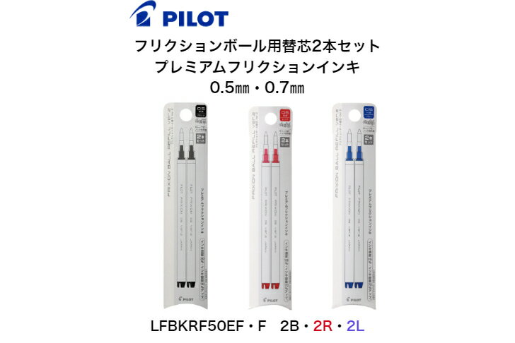 Rakuten - パイロット　フリクションボール用替芯　2本セット　0.5mm　0.7mm　黒　赤・青　プレミアムフリクションインキ　2本セット　LFBKRF50EF・F