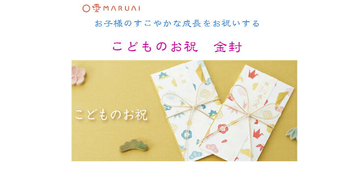 マルアイ こどものお祝 金封 お誕生 七五三 ご入学 ご入園 1/2成人式 かわいい 蝶結び
