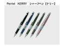Pentel KERRY ぺんてる ケリ− シャープペンシル プレゼント キャップ式シャーペン 贈り物 誕生日 敬老の日 携帯に便利