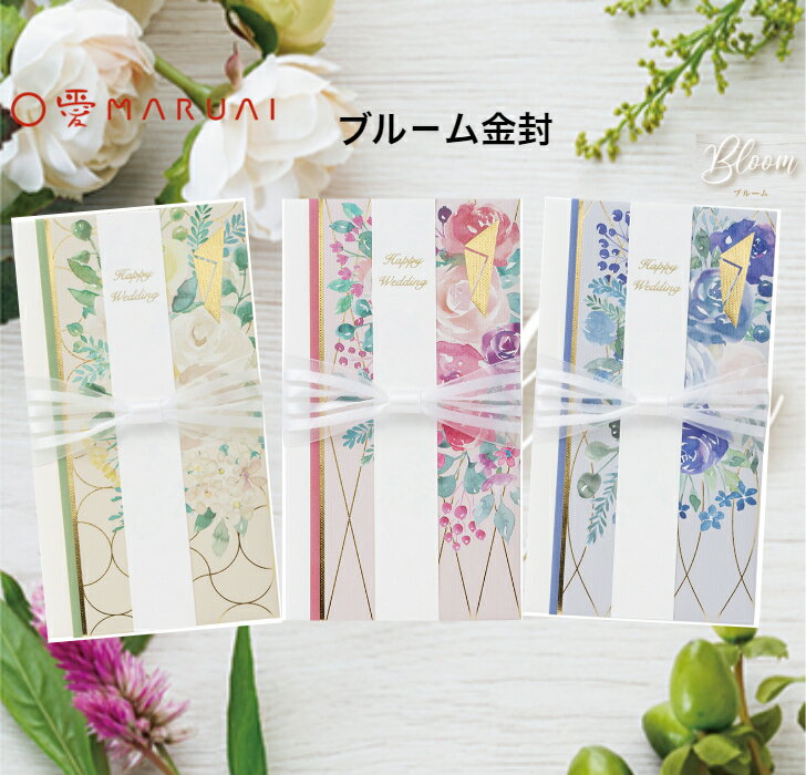 マルアイ　ブル－ム金封