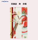 フロンティア 祝儀袋 寿 赤鶴 和風もみ紙金封 かわいい 結婚式 縁起物 鶴
