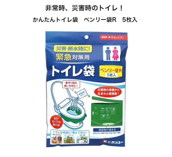 ベンリー袋 5枚入り 非常時 緊急時 トイレ携帯トイレ 簡易トイレ 地震 災害 断水 入院 介護 レジャー キャンプ 車中