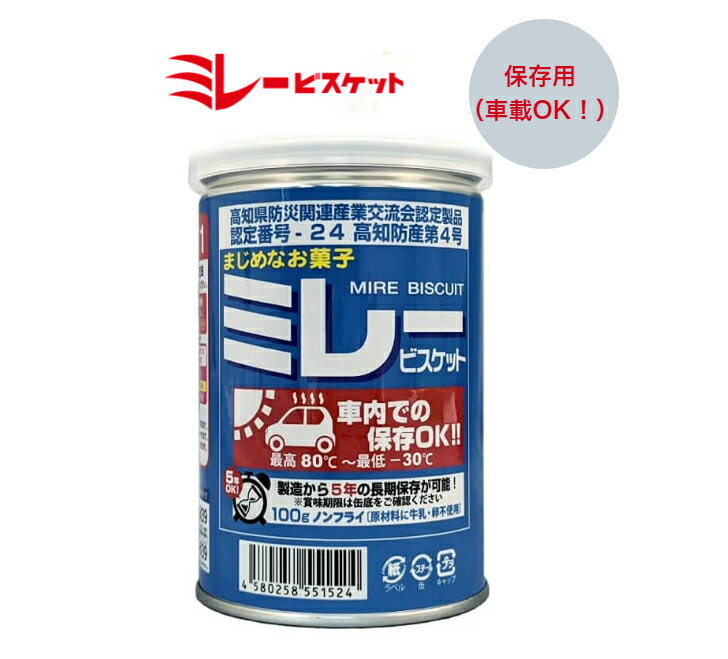 ミレービスケット　保存用　車載用　非常食　災害時　おいしい 高知県防災関連製品認定商品　　卵　乳成分不使用 保存用ミレービスケット　車内での保存OK！ 5