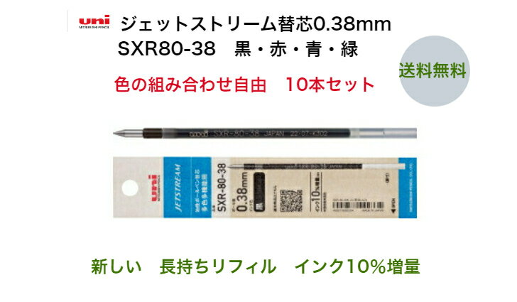 商品情報品番/インク色SXR8038K.24/黒　SXR8038K.15/赤SXR8038K.33/青SXR8038K.6 /緑ボール径0.38mm適合商品SXE3-400/SXE3-JSSMSXE5-1000/SXE2-300SXE4-500/SXE3-507MSXE3-500/MSXE4-600SXE3-800/MSXE3-800MSXE5-2000A/MSXE5-2000B/MSXE52005/SXN1003/SXE32503/ SXNT82-350/SXE3T-1800注意事項モニター発色の具合により色合いが異なる場合がございます。uni　ジェットストリ−ム替芯　SXR-80-38K　長持ちリフィル　インク10％増量　10本セット　選べる　まとめ　お買得　多色　多機能用　大容量　SXR-80互換　0.38mm　送料無料　三菱鉛筆 クセになる、なめらかな書き味 9