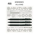 ぺんてる orenznero オレンズネロ 0.5 0.3 0.2 ブラック 黒 自動芯出し機構 シャーペン シャープペンシル 高級 書きやすい 芯が折れない ...
