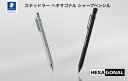 ステッドラー ヘキサゴナル シャープペンシル クリーンブラック シルキーシルバー 人気 シャーペン お祝い プレゼント ラッピング無料 シャープ 学生 ギフト ...