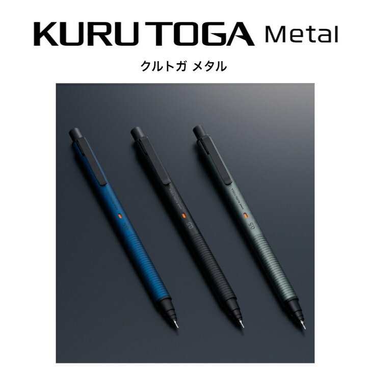 クルトガメタル　KURUTOGAMetal シャーペン プレゼント 学生 入学お祝い 卒業お祝い 進学お祝い　ラインナップ無料 クルトガ 新商品 かっこいい メタル シャープ