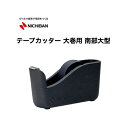 【ニチバン】テープカッター 大巻用 南部大型 TC-45N
