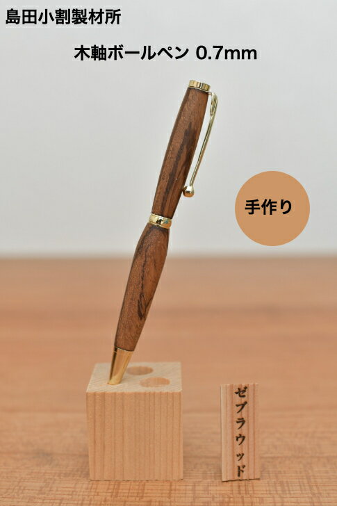 Rakuten - 【島田小割製材所】木製ボールペン 〈ゼブラウッド〉 木軸 かっこいい プレゼント 父の日 贈り物 箱付き 敬老の日