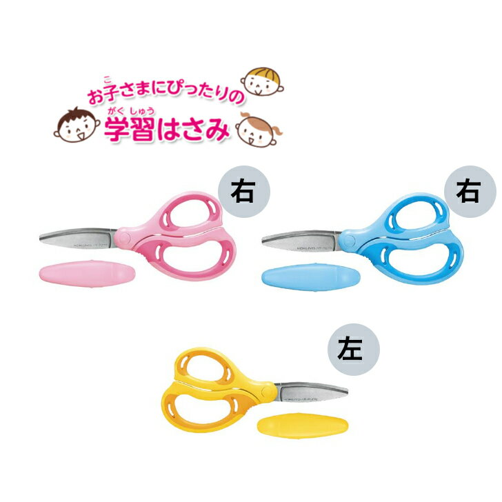 コクヨ 学習はさみ エアロフィット サクサ・キッズ 右手用 左手用 3カラー ハサ-P270
