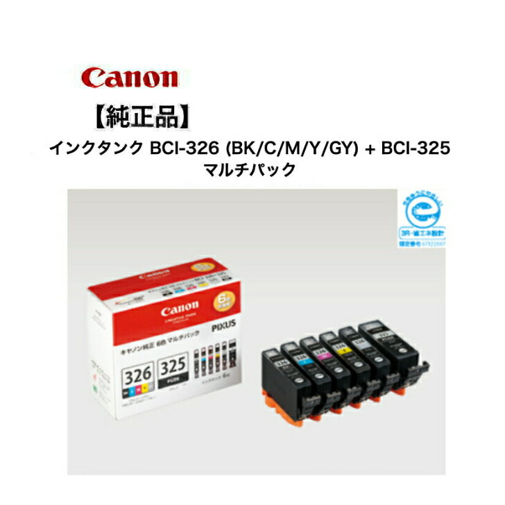 キヤノン Canon BCI-326+325/6MP マルチパック (BK/C/M/Y/GY) 純正 インクカートリッジ