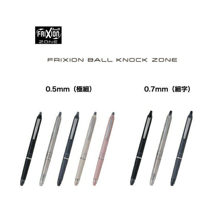 PILOT フリクション ボールノックゾーン LFBKZ-50EF 0.5mm 0.7mm FRIX