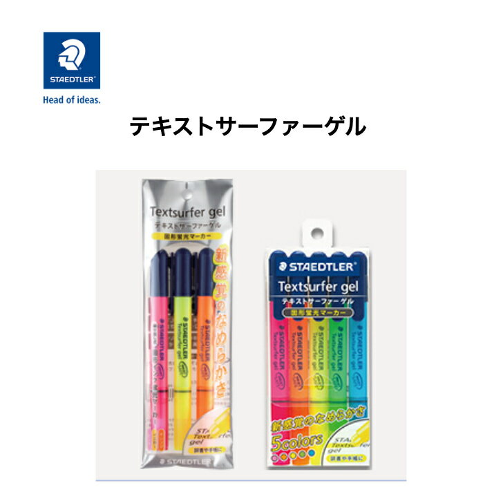 ステッドラー 3色セット 5色セット テキストサーファーゲル なめらか 書きやすい