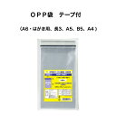 カウネット 100枚入 OPP (テープ付) 透明袋 A6 長3 A5 B5 A4 お買い得パック