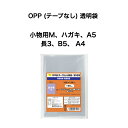 カウネット 100枚入 OPP (テープなし) 透明袋 小物用M ハガキ A5 長3 B5 A4